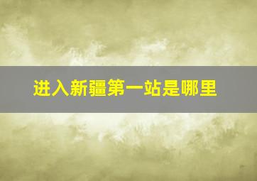 进入新疆第一站是哪里