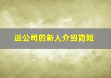 进公司的新人介绍简短