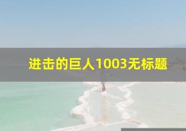 进击的巨人1003无标题