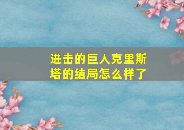 进击的巨人克里斯塔的结局怎么样了