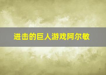 进击的巨人游戏阿尔敏