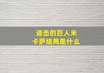 进击的巨人米卡萨结局是什么