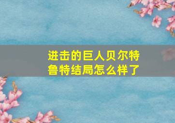 进击的巨人贝尔特鲁特结局怎么样了