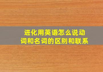 进化用英语怎么说动词和名词的区别和联系