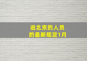 进北京的人员的最新规定1月