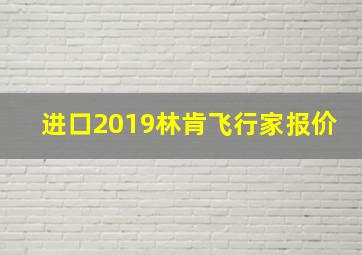 进口2019林肯飞行家报价