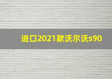 进口2021款沃尔沃s90