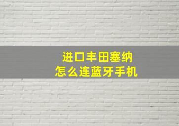 进口丰田塞纳怎么连蓝牙手机