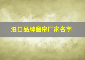 进口品牌窗帘厂家名字