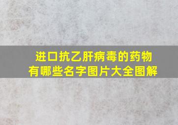 进口抗乙肝病毒的药物有哪些名字图片大全图解