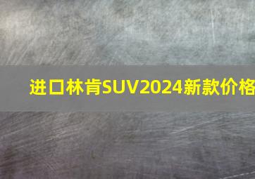 进口林肯SUV2024新款价格