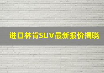 进口林肯SUV最新报价揭晓