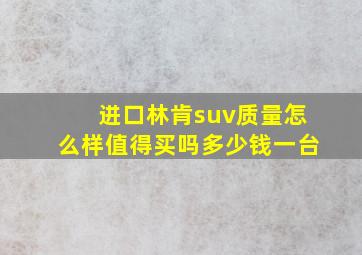 进口林肯suv质量怎么样值得买吗多少钱一台