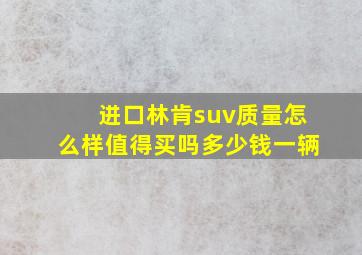 进口林肯suv质量怎么样值得买吗多少钱一辆