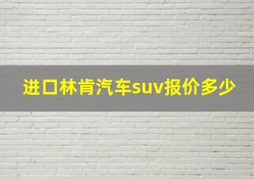 进口林肯汽车suv报价多少