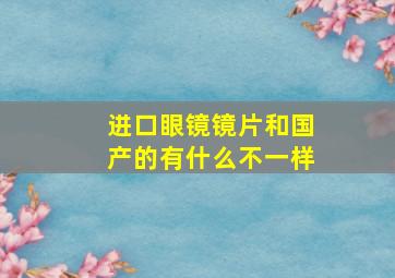 进口眼镜镜片和国产的有什么不一样