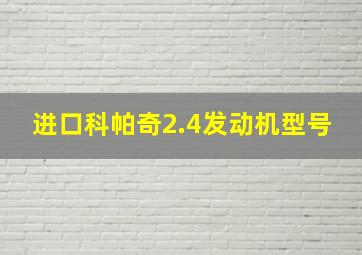 进口科帕奇2.4发动机型号