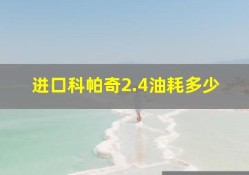 进口科帕奇2.4油耗多少