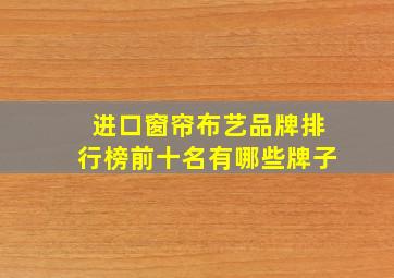 进口窗帘布艺品牌排行榜前十名有哪些牌子