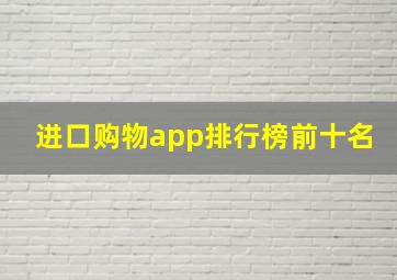 进口购物app排行榜前十名