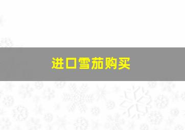 进口雪茄购买