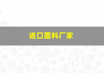 进口面料厂家