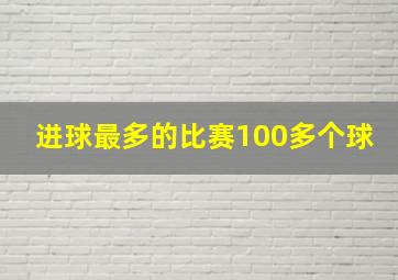 进球最多的比赛100多个球