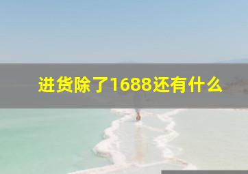 进货除了1688还有什么