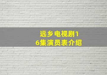 远乡电视剧16集演员表介绍