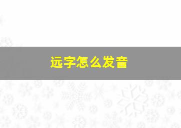 远字怎么发音