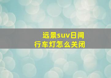 远景suv日间行车灯怎么关闭