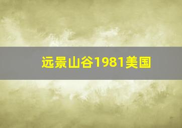 远景山谷1981美国