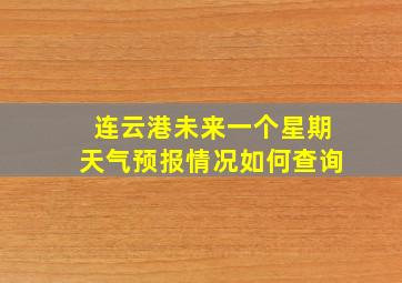 连云港未来一个星期天气预报情况如何查询