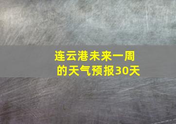 连云港未来一周的天气预报30天