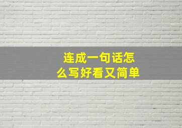 连成一句话怎么写好看又简单