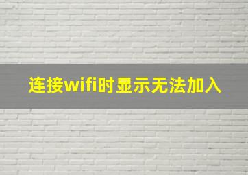 连接wifi时显示无法加入