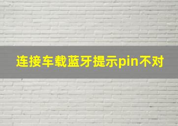 连接车载蓝牙提示pin不对