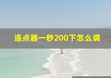 连点器一秒200下怎么调