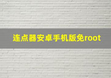 连点器安卓手机版免root