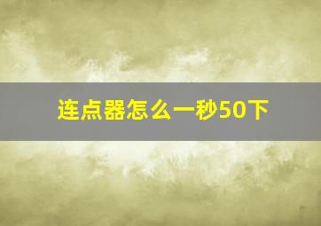 连点器怎么一秒50下