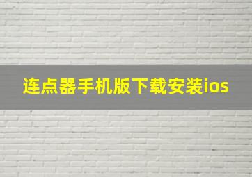 连点器手机版下载安装ios