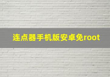 连点器手机版安卓免root