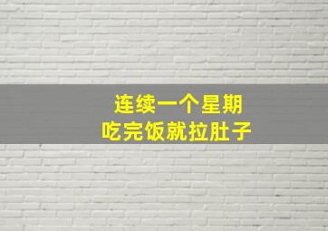 连续一个星期吃完饭就拉肚子