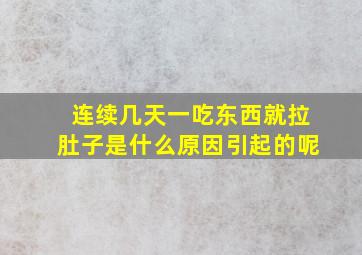 连续几天一吃东西就拉肚子是什么原因引起的呢