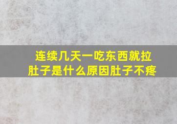 连续几天一吃东西就拉肚子是什么原因肚子不疼