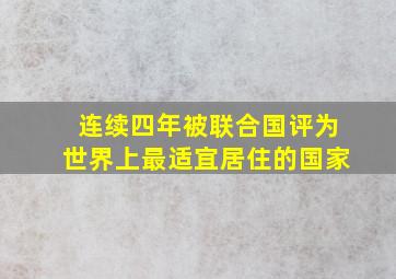 连续四年被联合国评为世界上最适宜居住的国家