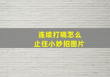 连续打嗝怎么止住小妙招图片