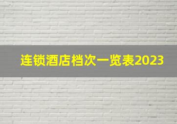 连锁酒店档次一览表2023