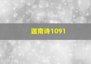 迦南诗1091