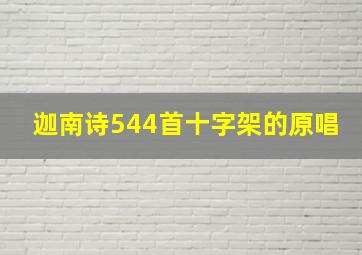 迦南诗544首十字架的原唱